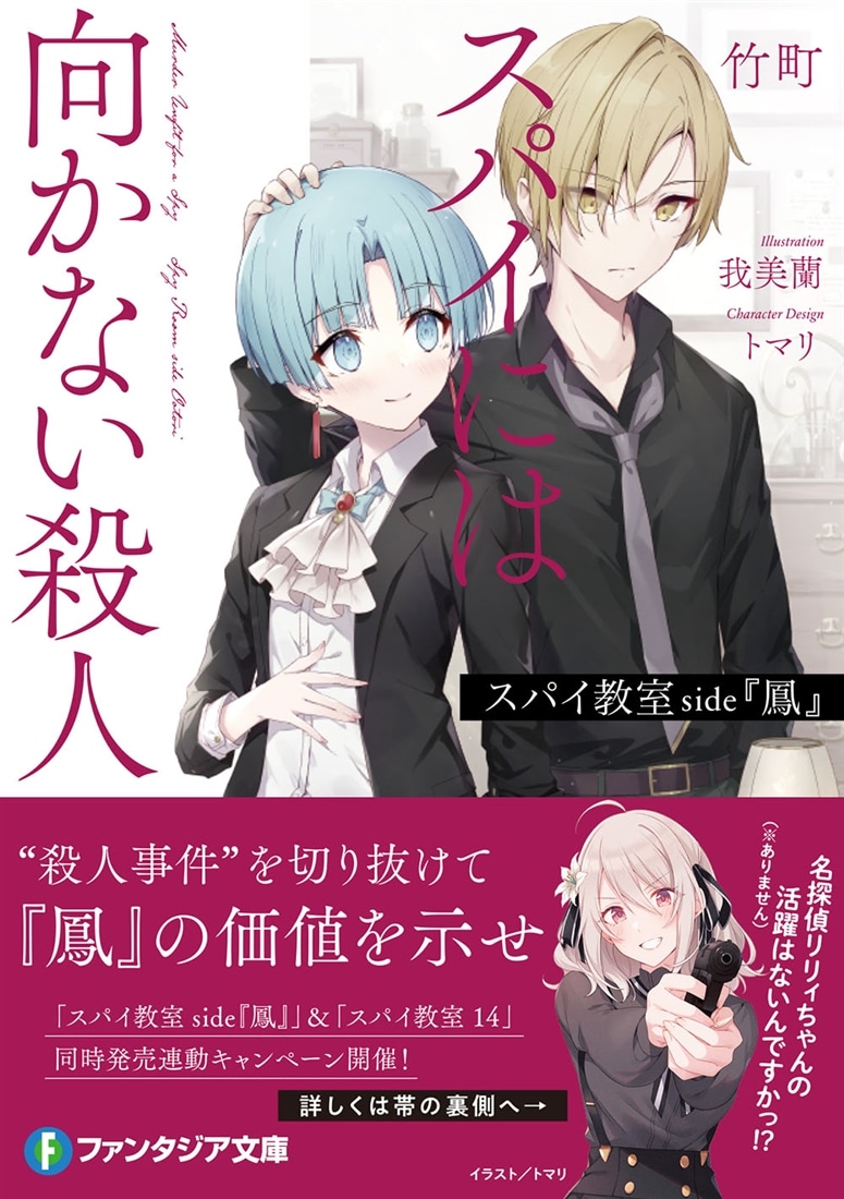 スパイ教室 side『鳳』 スパイには向かない殺人: 本・コミック・雑誌