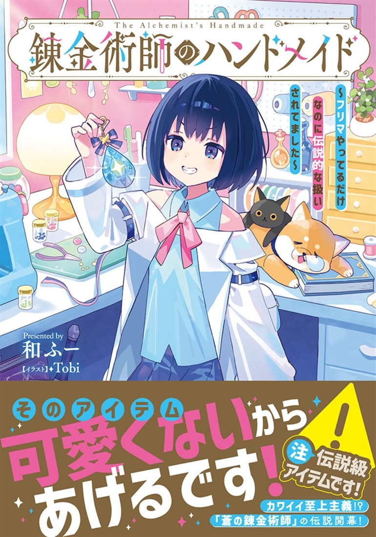 錬金術師のハンドメイド ～フリマやってるだけなのに伝説的な扱いされ