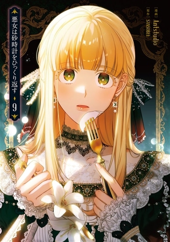 悪女は砂時計をひっくり返す 9: 本・コミック・雑誌 | カドスト