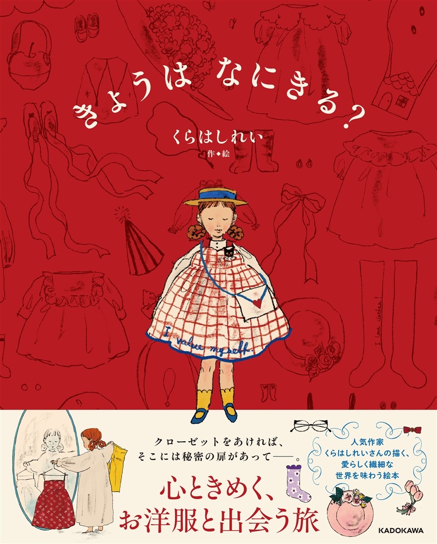 きょうは なにきる？: 本・コミック・雑誌 | カドスト | KADOKAWA公式