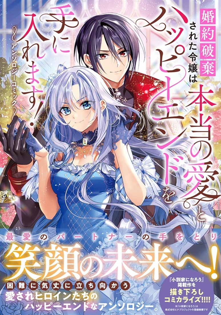 婚約破棄された令嬢は本当の愛とハッピーエンドを手に入れます