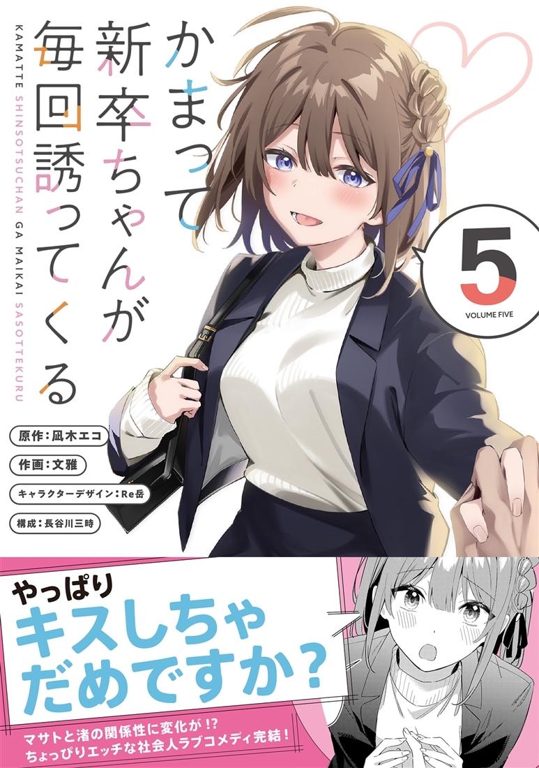 かまって新卒ちゃんが毎回誘ってくる 店舗購入特典28点セット コミック版 かまって新卒ちゃんが毎回誘ってくる5: 本・コミック・雑誌 | カドスト