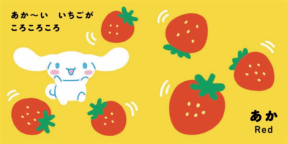 サンリオキャラクターズ あかちゃんえほん シナモロール いろいろ