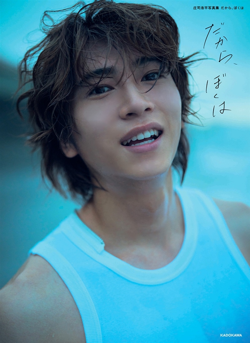 庄司浩平写真集 だから、ぼくは: 本・コミック・雑誌 | カドスト