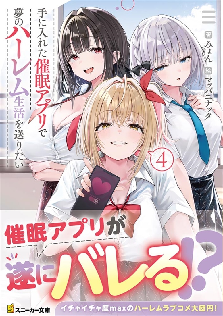 手に入れた催眠アプリで夢のハーレム生活を送りたい4: 本・コミック