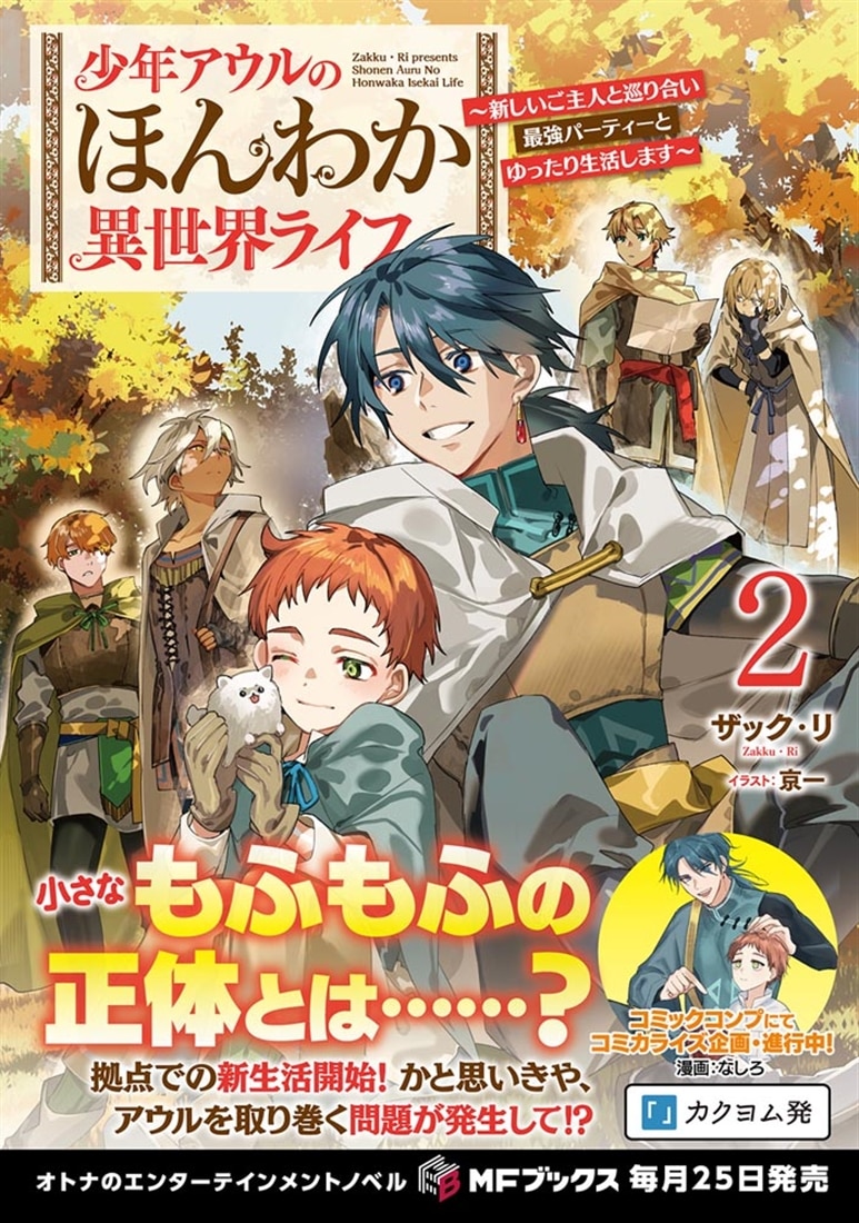 少年アウルのほんわか異世界ライフ　～新しいご主人と巡り合い最強パーティーとゆったり生活します～２