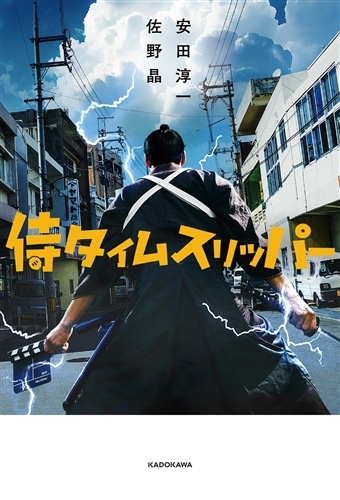 侍タイムスリッパー 台本 シナリオ本 GAGAオンライン限定 侍タイムスリッパー: 本・コミック・雑誌 | カドスト | KADOKAWA公式