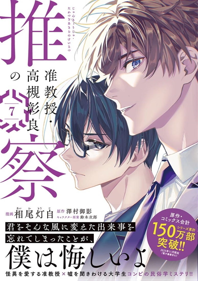 准教授・高槻彰良の推察 7: 本・コミック・雑誌 | カドスト
