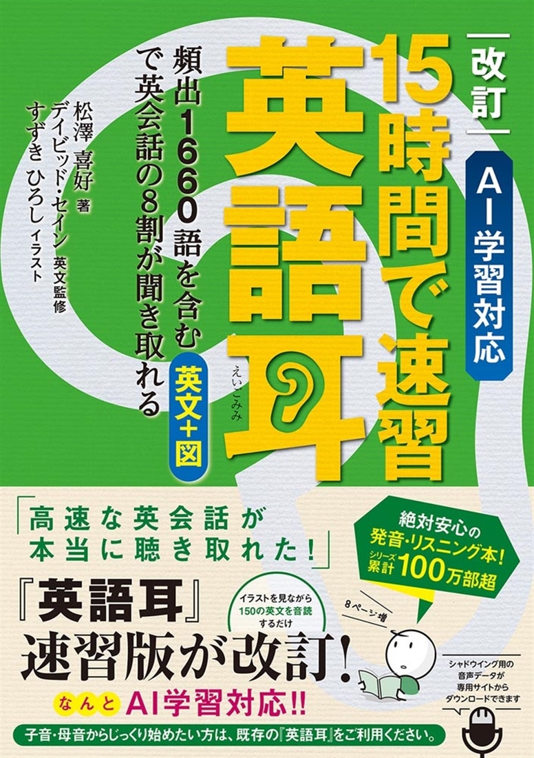 改訂 AI学習対応 15時間で速習 英語耳 頻出1660語を含む英文＋図で
