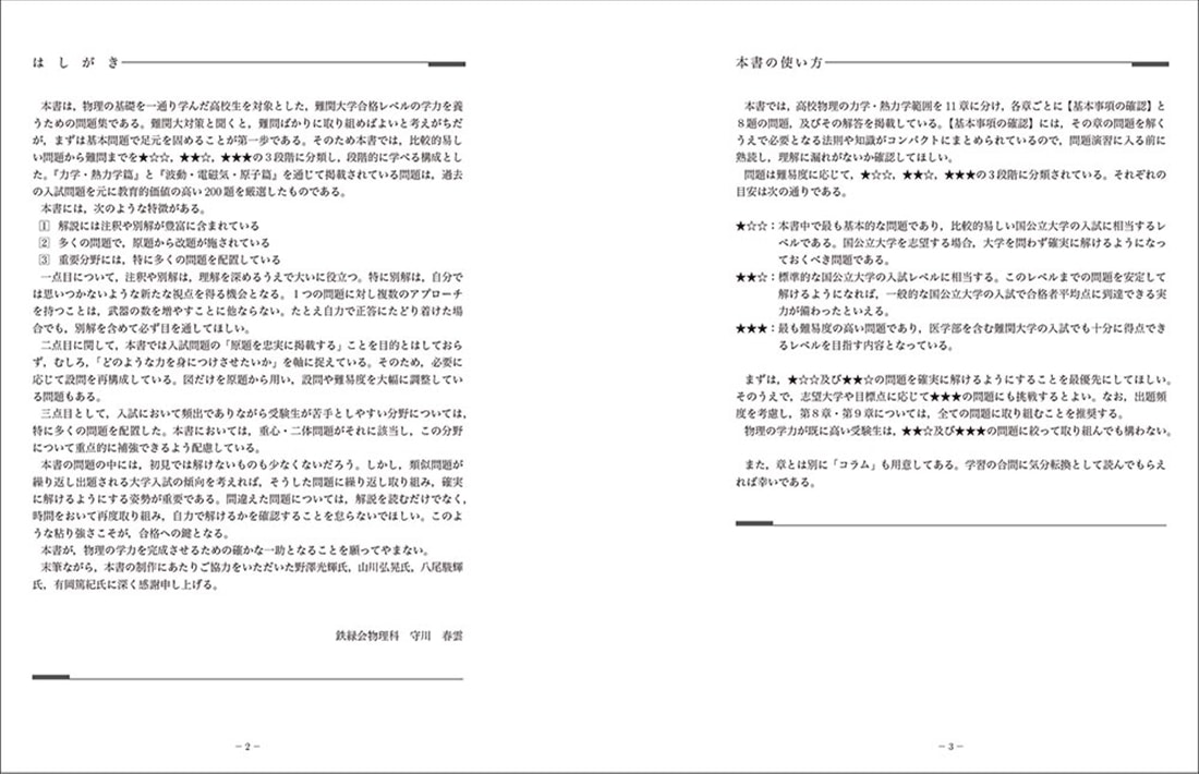 難関大入試 鉄緑会 物理問題集 登竜門 力学・熱力学篇: 本・コミック