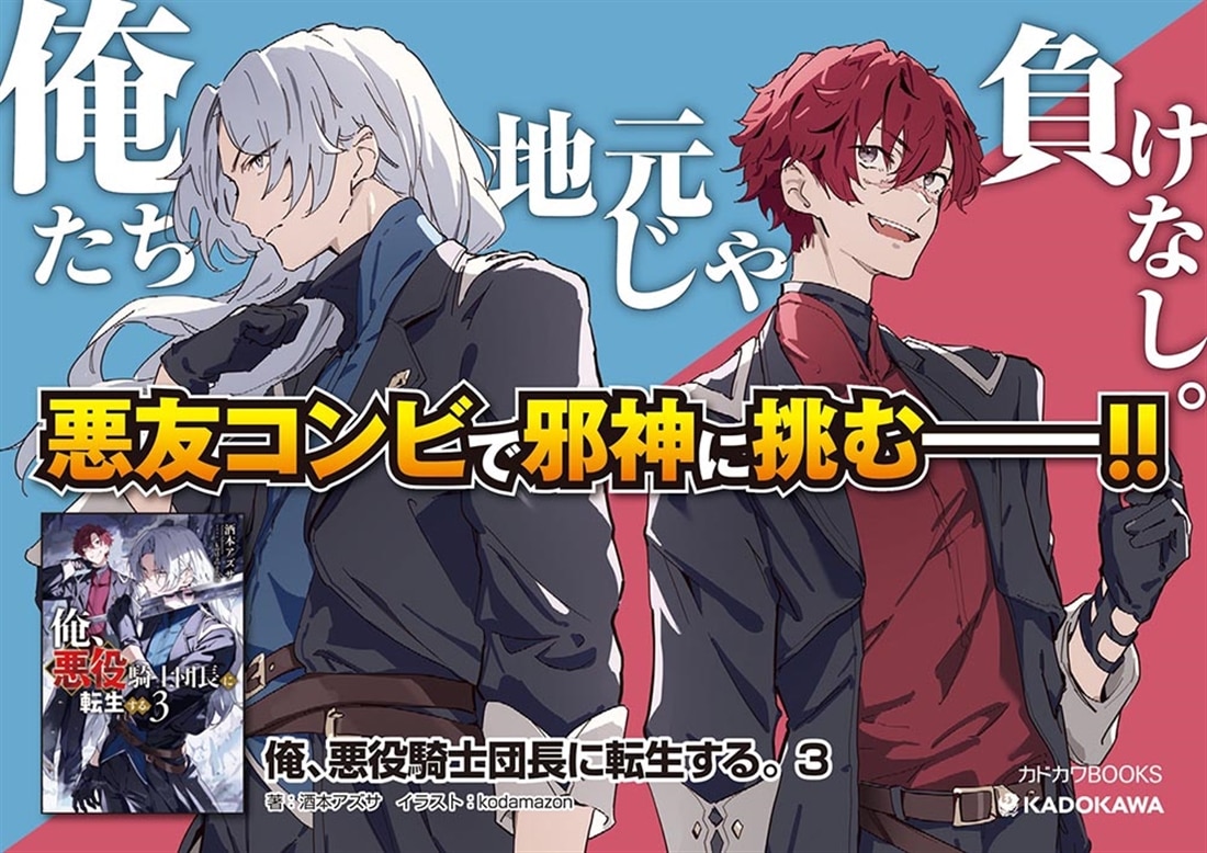 俺、悪役騎士団長に転生する。 3: 本・コミック・雑誌 | カドスト