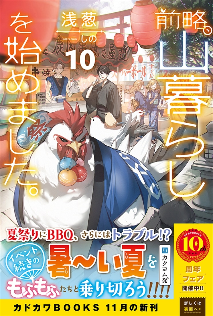 前略、山暮らしを始めました。　特典セット 前略、山暮らしを始めました。10: 本・コミック・雑誌 | カドスト