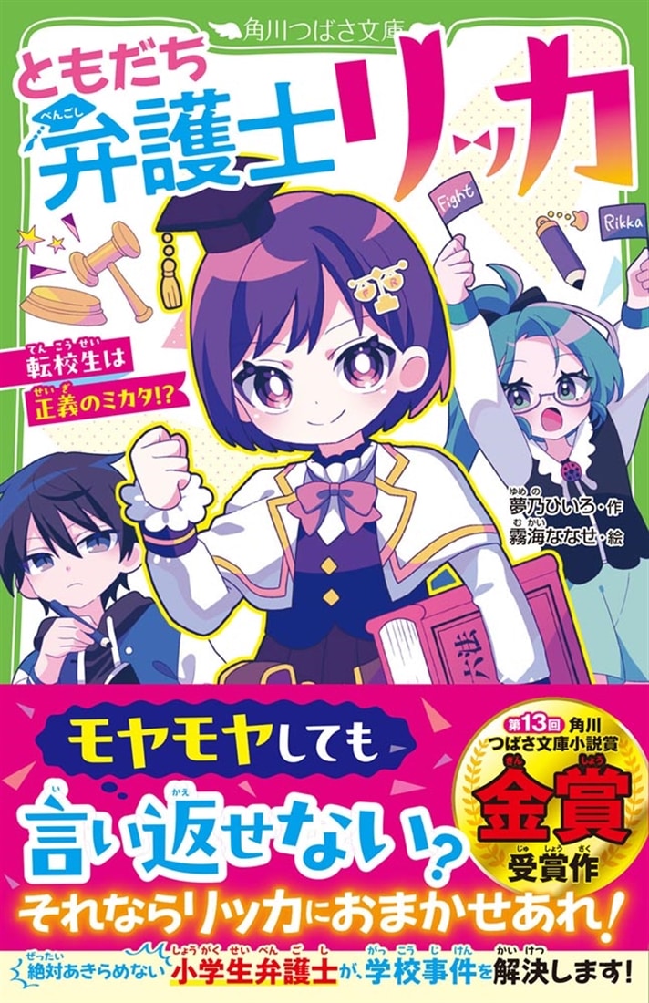 ともだち弁護士リッカ 転校生は正義のミカタ！？: 本・コミック・雑誌