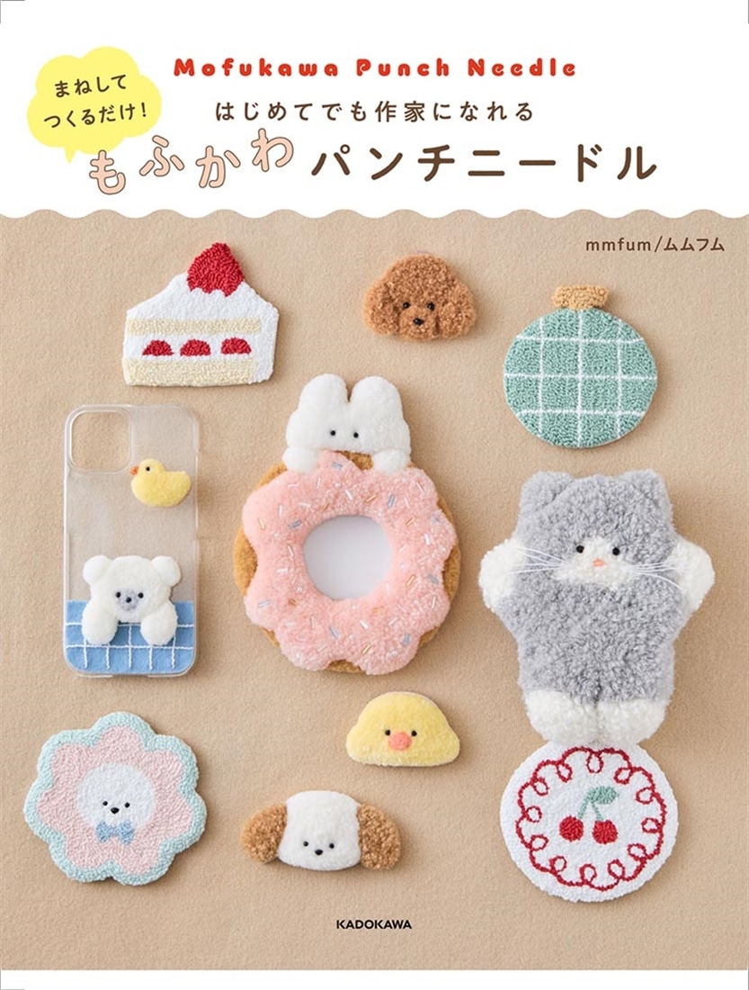 まねしてつくるだけ！ はじめてでも作家になれる もふかわパンチ
