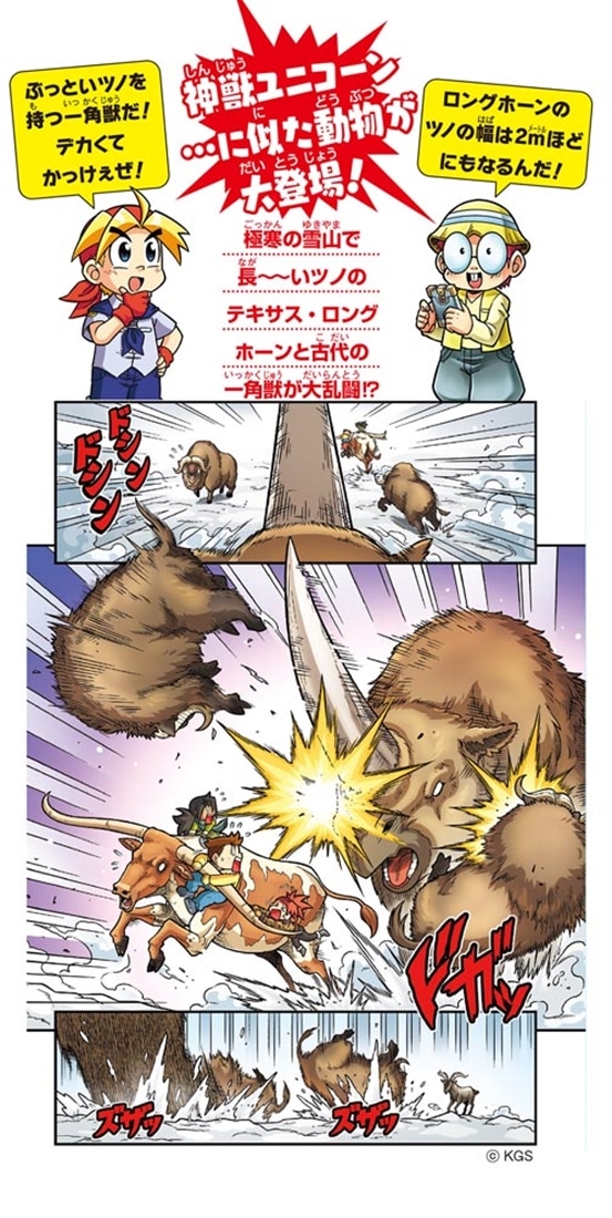 どっちが強い!? 一角獣サバイバル 雪山の大ヅノ対決: 本・コミック