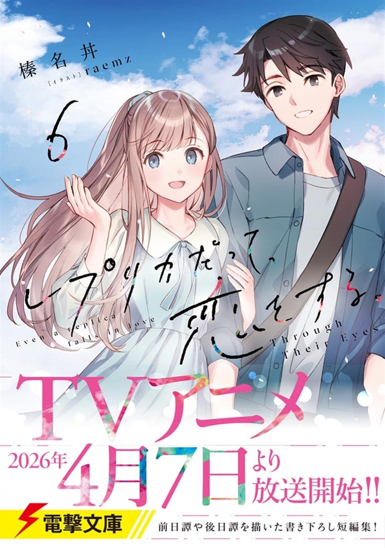 レプリカだって、恋をする。6 Through Their Eyes: 本・コミック