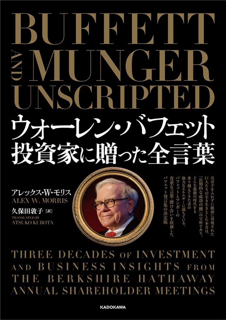 ウォーレン・バフェット　投資家に贈った全言葉