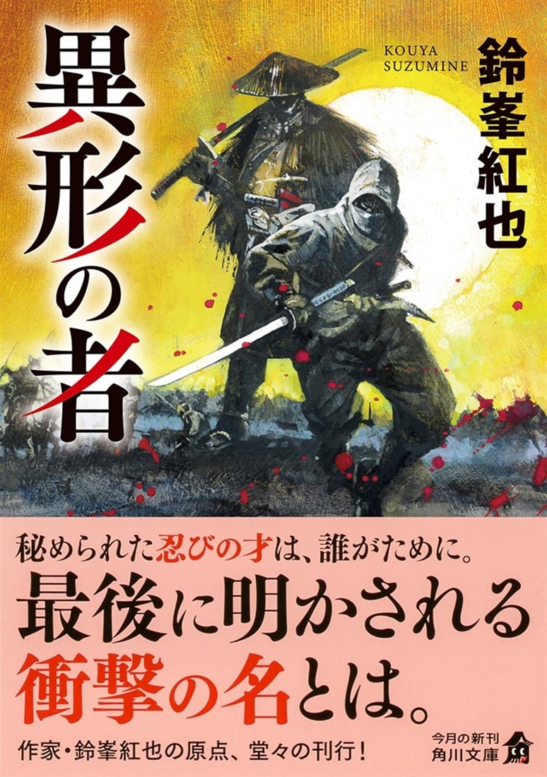 異形の者: 本・コミック・雑誌 | カドスト | KADOKAWA公式オンライン