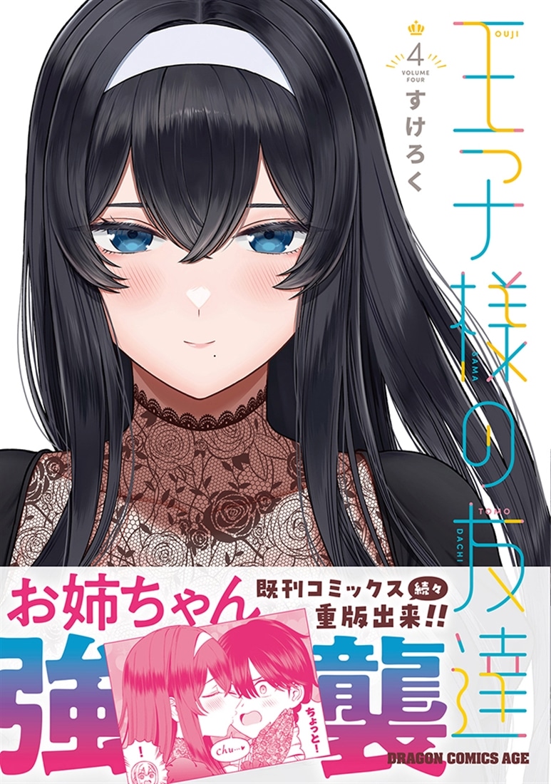 王子様の友達 4: 本・コミック・雑誌 | カドスト | KADOKAWA公式