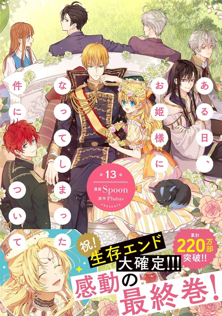ある日、お姫様になってしまった件について 13: 本・コミック・雑誌