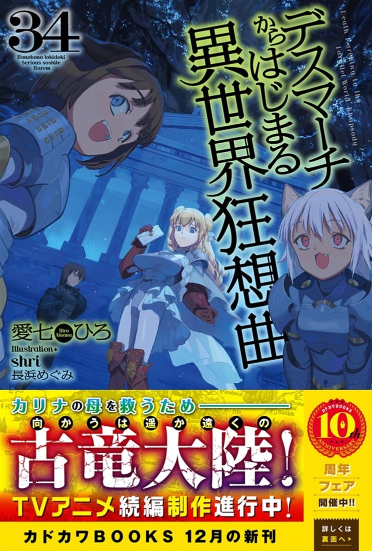 デスマーチからはじまる異世界狂想曲 デスマーチからはじまる異世界狂想曲 34: 本・コミック・雑誌