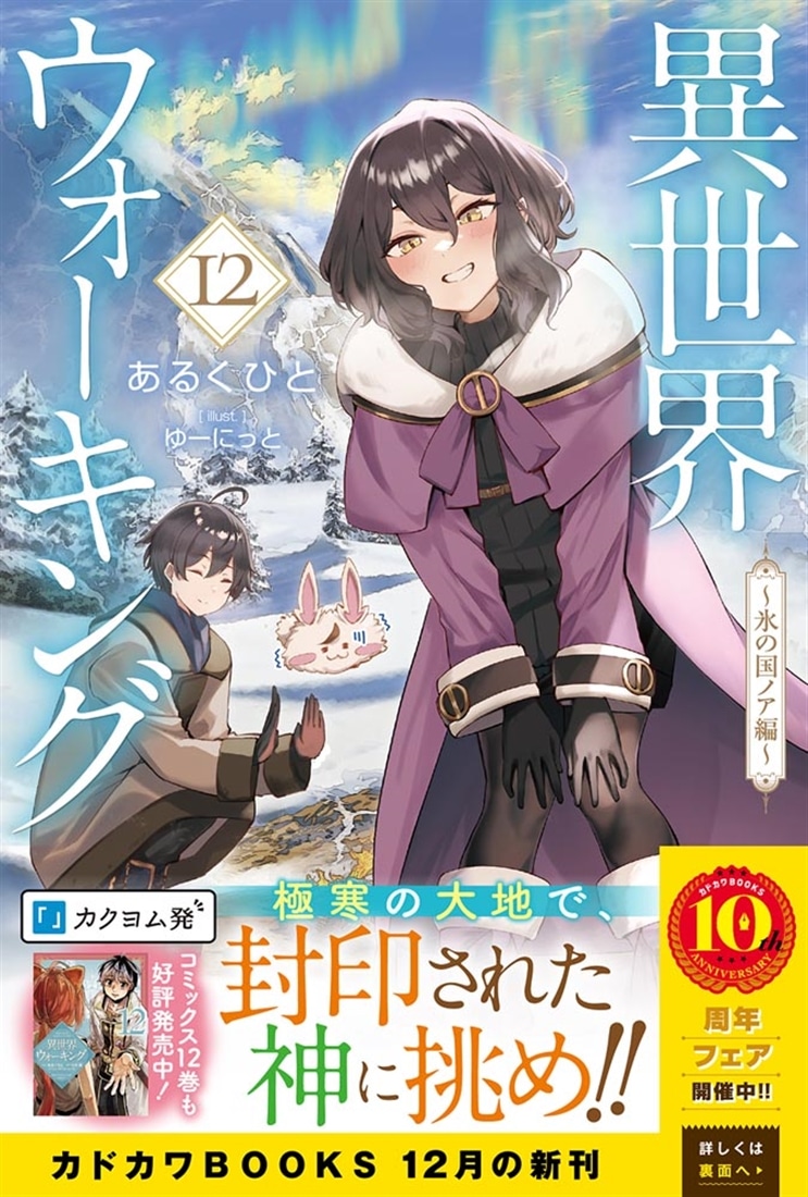 異世界ウォーキング 12 ～氷の国ノア編～: 本・コミック・雑誌