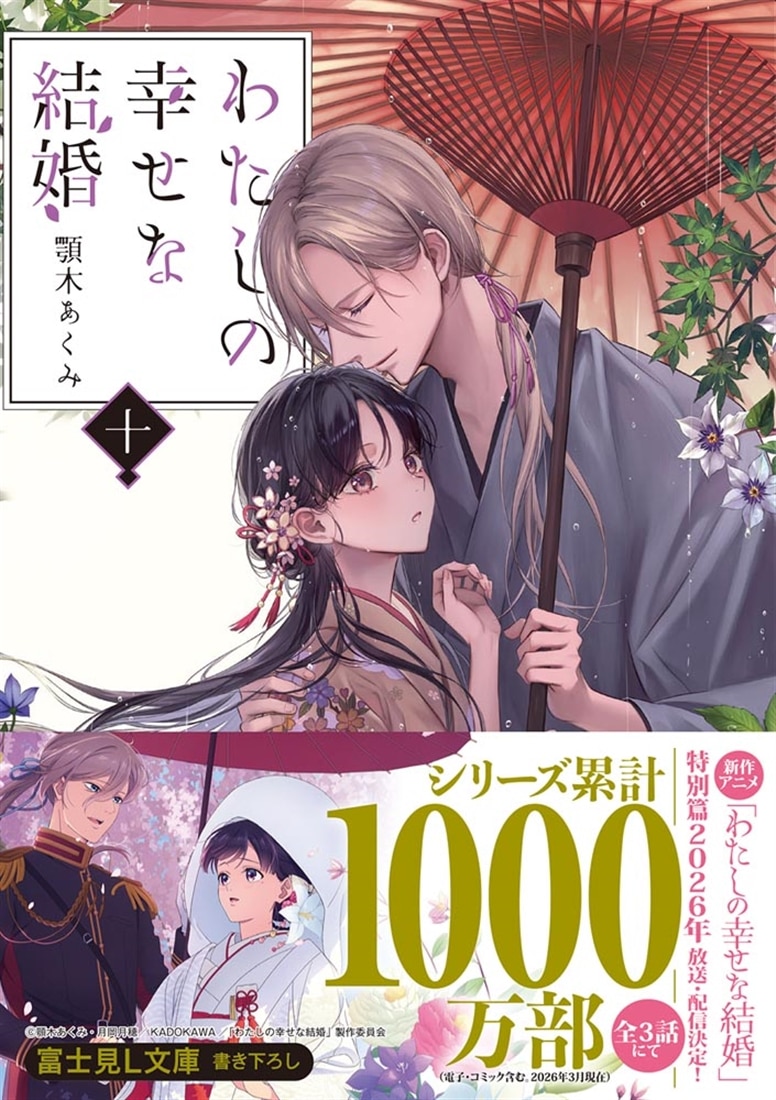 わたしの幸せな結婚 十: 本・コミック・雑誌 | カドスト | KADOKAWA