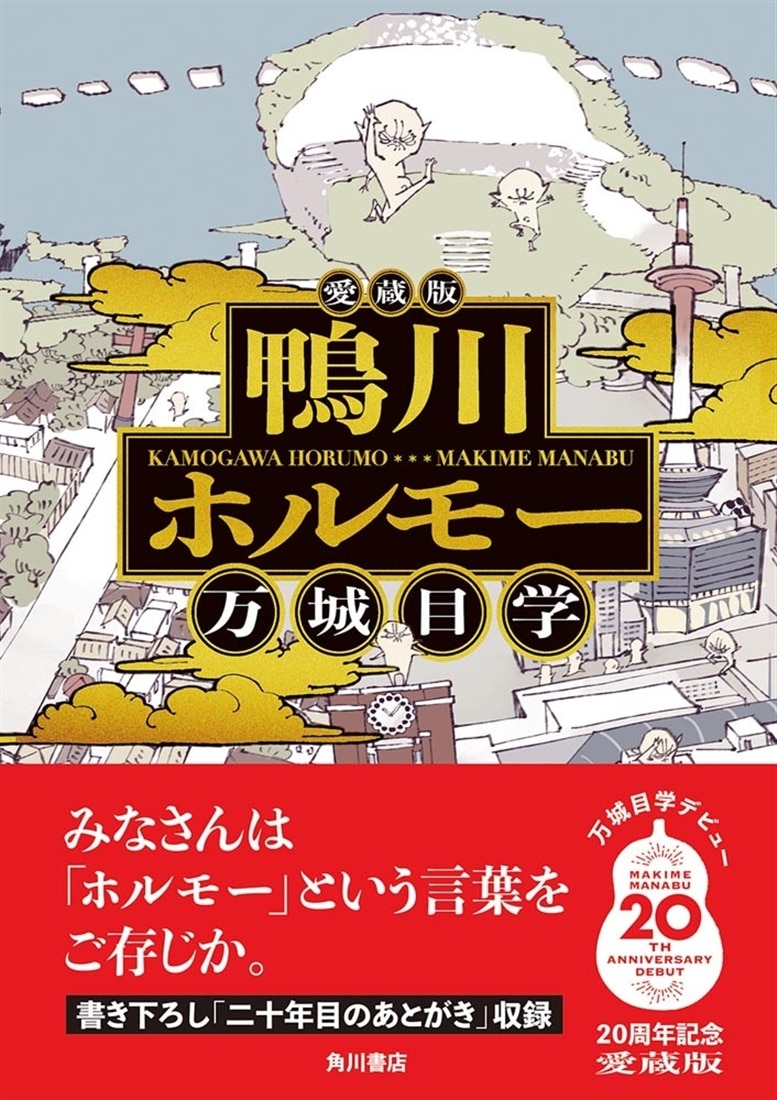 愛蔵版 鴨川ホルモー: 本・コミック・雑誌 | カドスト | KADOKAWA公式 