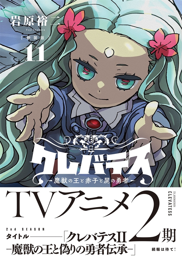 新装版】クレバテス-魔獣の王と赤子と屍の勇者- 11: 本・コミック