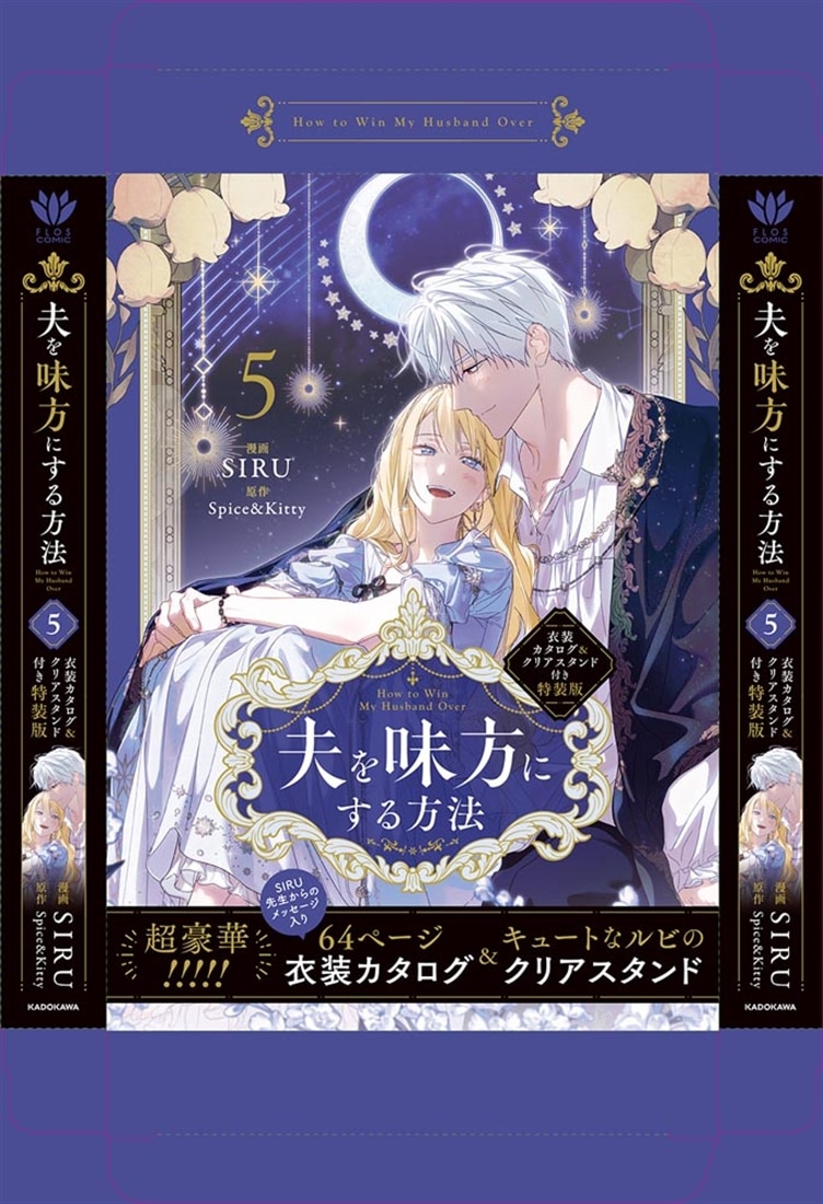 夫を味方にする方法 5 衣装カタログ＆クリアスタンド付き特装版: 本