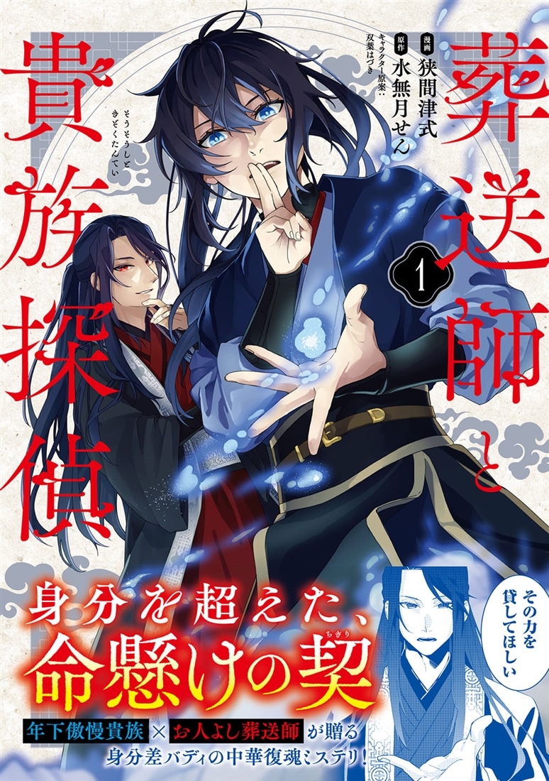 葬送師と貴族探偵 1: 本・コミック・雑誌 | カドスト | KADOKAWA公式