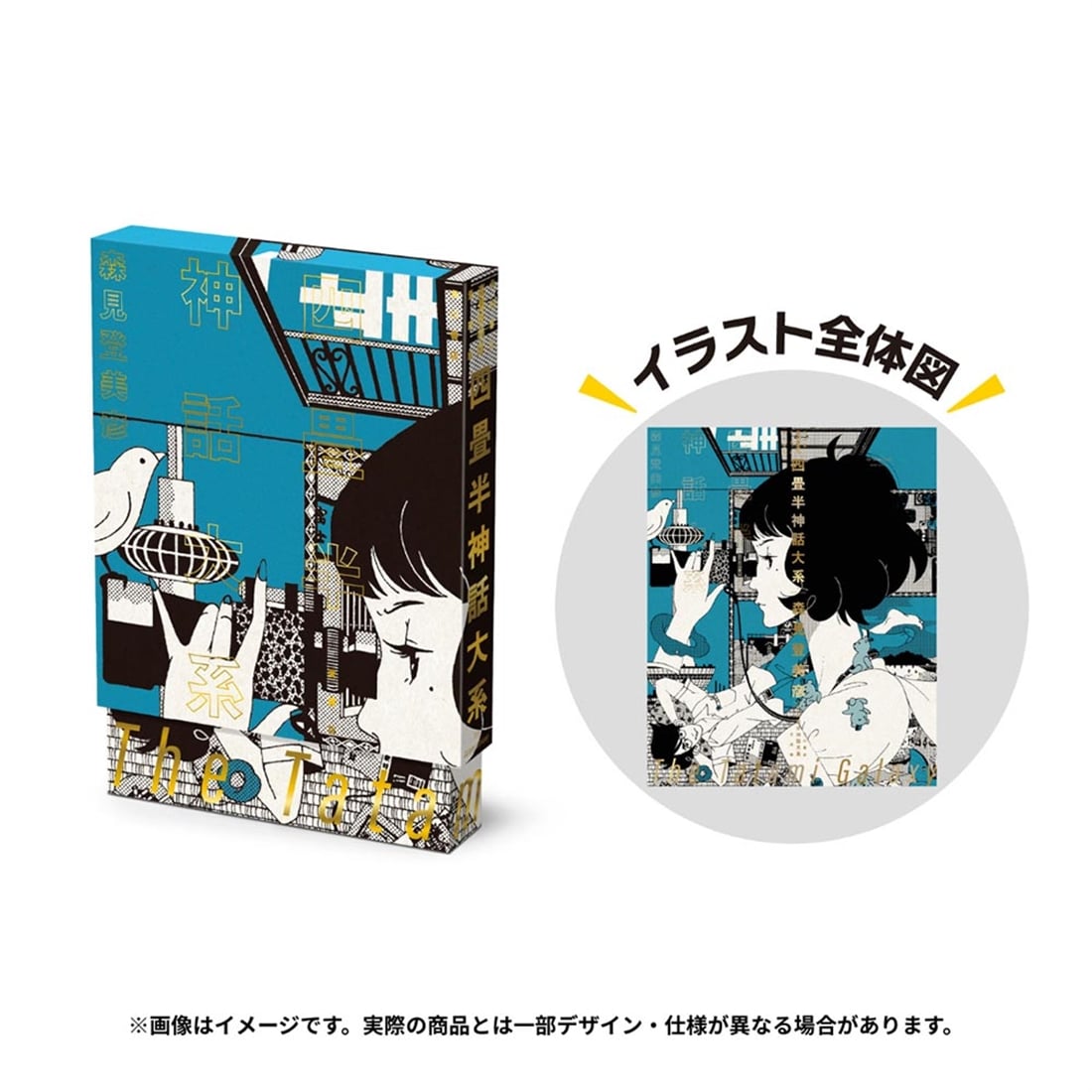 四畳半神話大系 愛蔵版: 本・コミック・雑誌 | カドスト | KADOKAWA