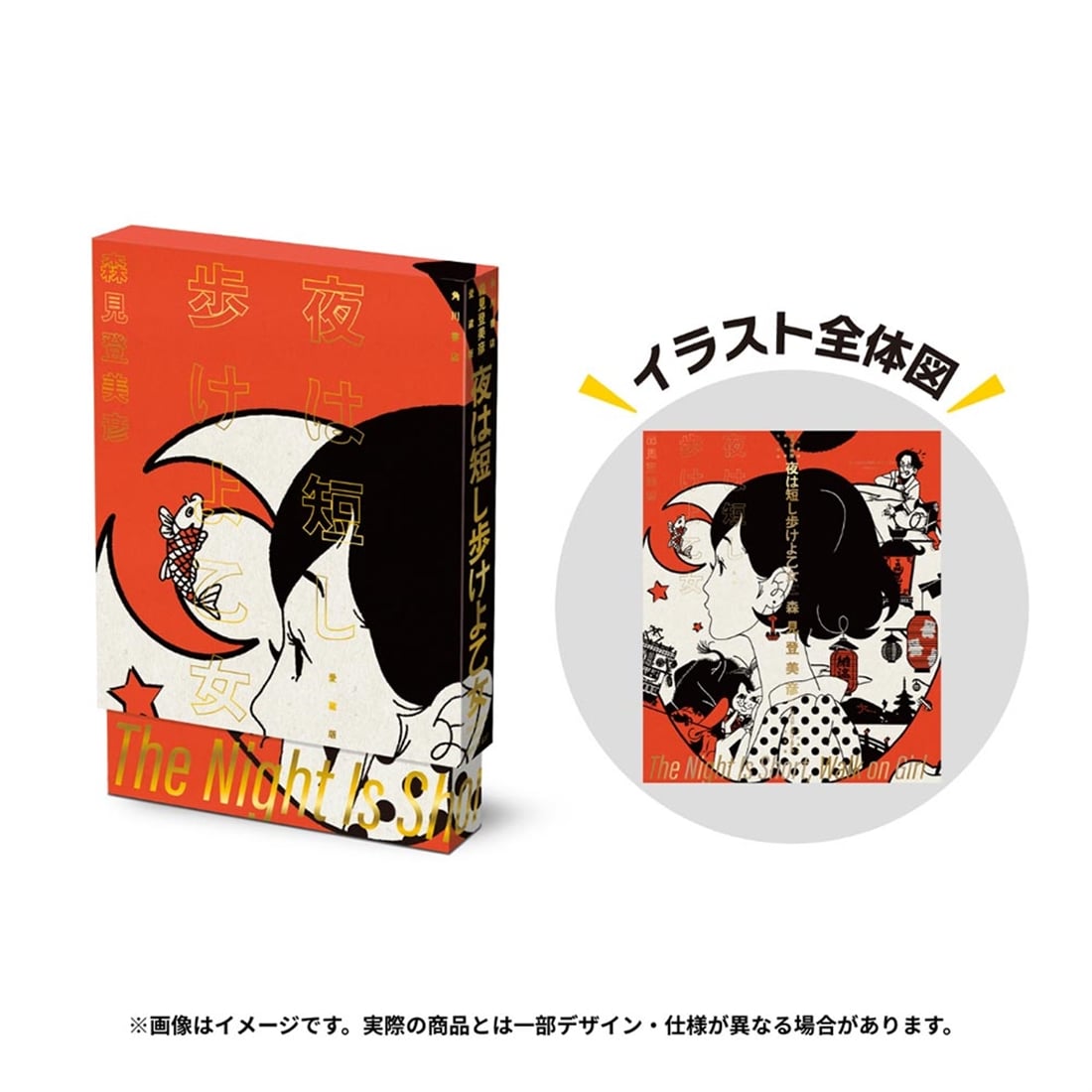 夜は短し歩けよ乙女 愛蔵版: 本・コミック・雑誌 | カドスト