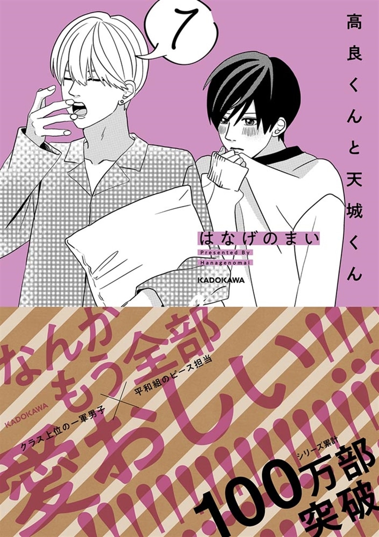 高良くんと天城くん 7: 本・コミック・雑誌 | カドスト | KADOKAWA