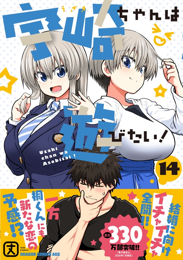 宇崎ちゃんは遊びたい！ 14: 本・コミック・雑誌 | カドスト
