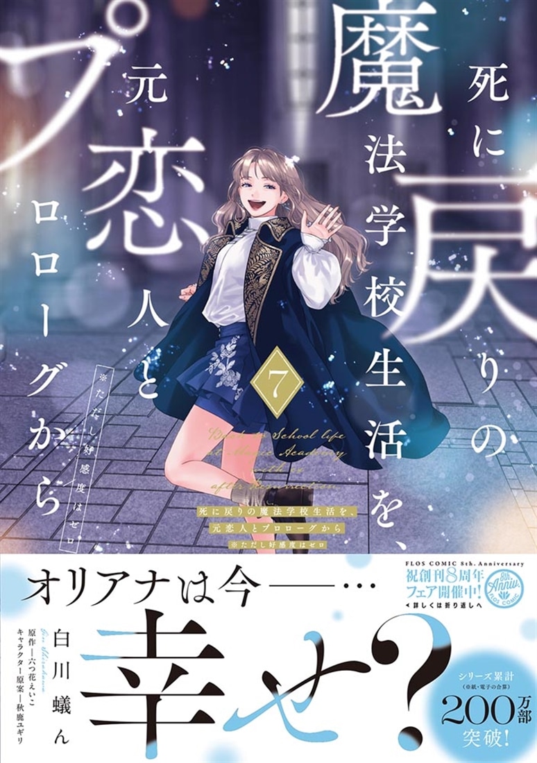 死に戻りの魔法学校生活を、元恋人とプロローグから 7 （※ただし好