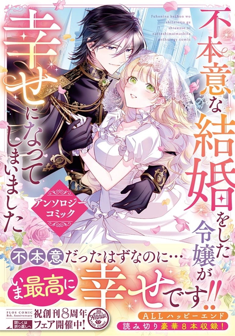 不本意な結婚をした令嬢が幸せになってしまいましたアンソロジー