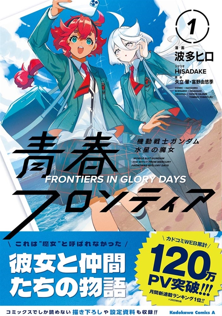 機動戦士ガンダム 水星の魔女 青春フロンティア 1: 本・コミック