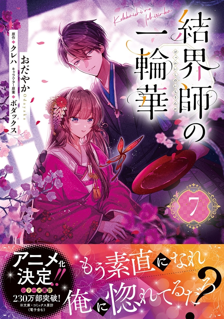 サイン　本　結界師の一輪華　クレハ　作者　サイン 結界師の一輪華 7: 本・コミック・雑誌 | カドスト | KADOKAWA公式