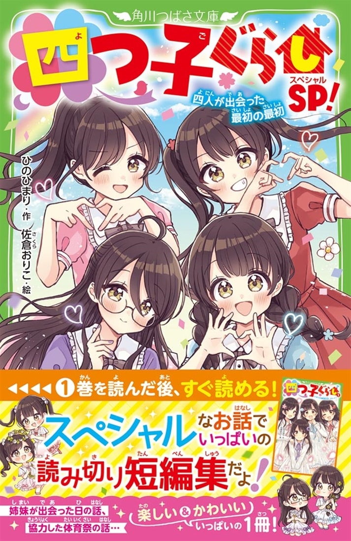 四つ子ぐらしSP！ 四人が出会った最初の最初: 本・コミック・雑誌