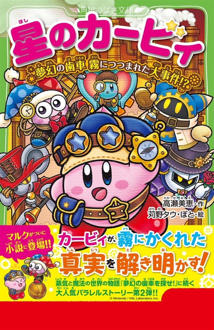 星のカービィ　小説31巻　カービィのファイル付き 星のカービィ 夢幻の歯車 霧につつまれた大事件!?: 本・コミック・雑誌
