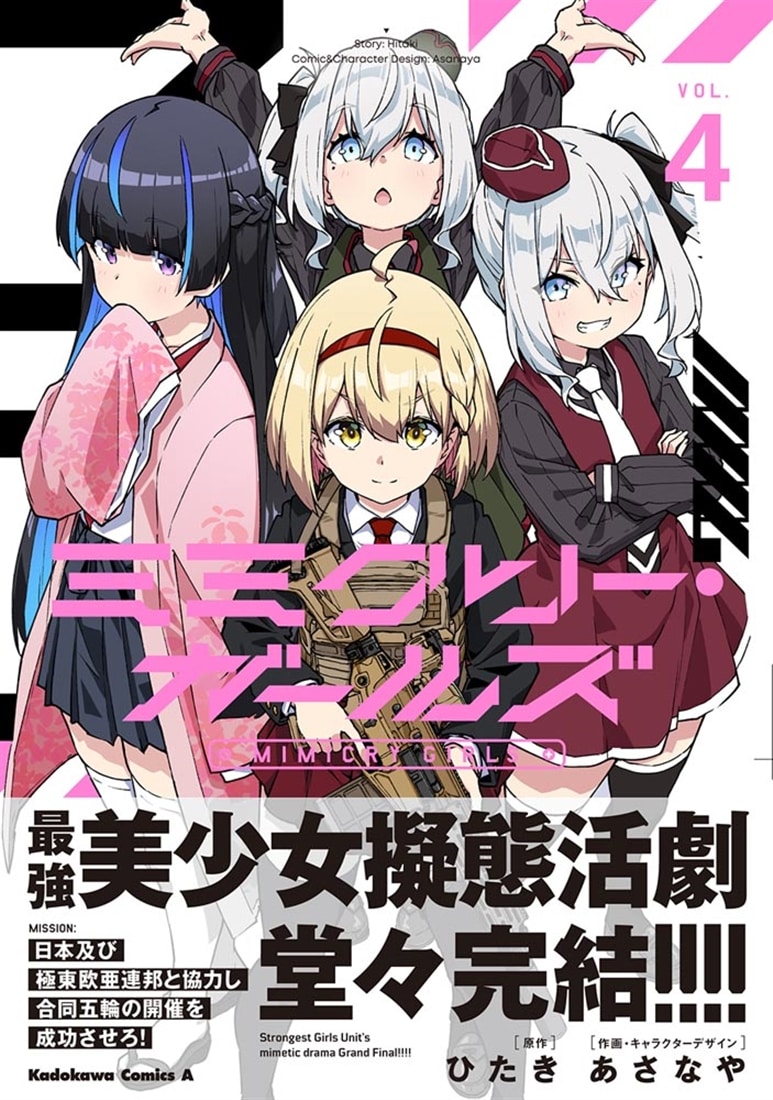 ミミクリー・ガールズ （4）: 本・コミック・雑誌 | カドスト