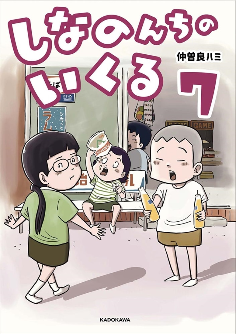 しなのんちのいくる7: 本・コミック・雑誌 | カドスト | KADOKAWA公式
