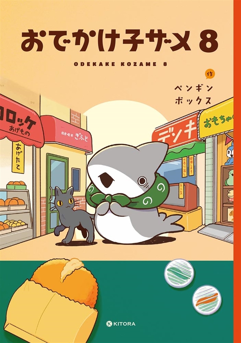 おでかけ子ザメ8: 本・コミック・雑誌 | カドスト | KADOKAWA公式