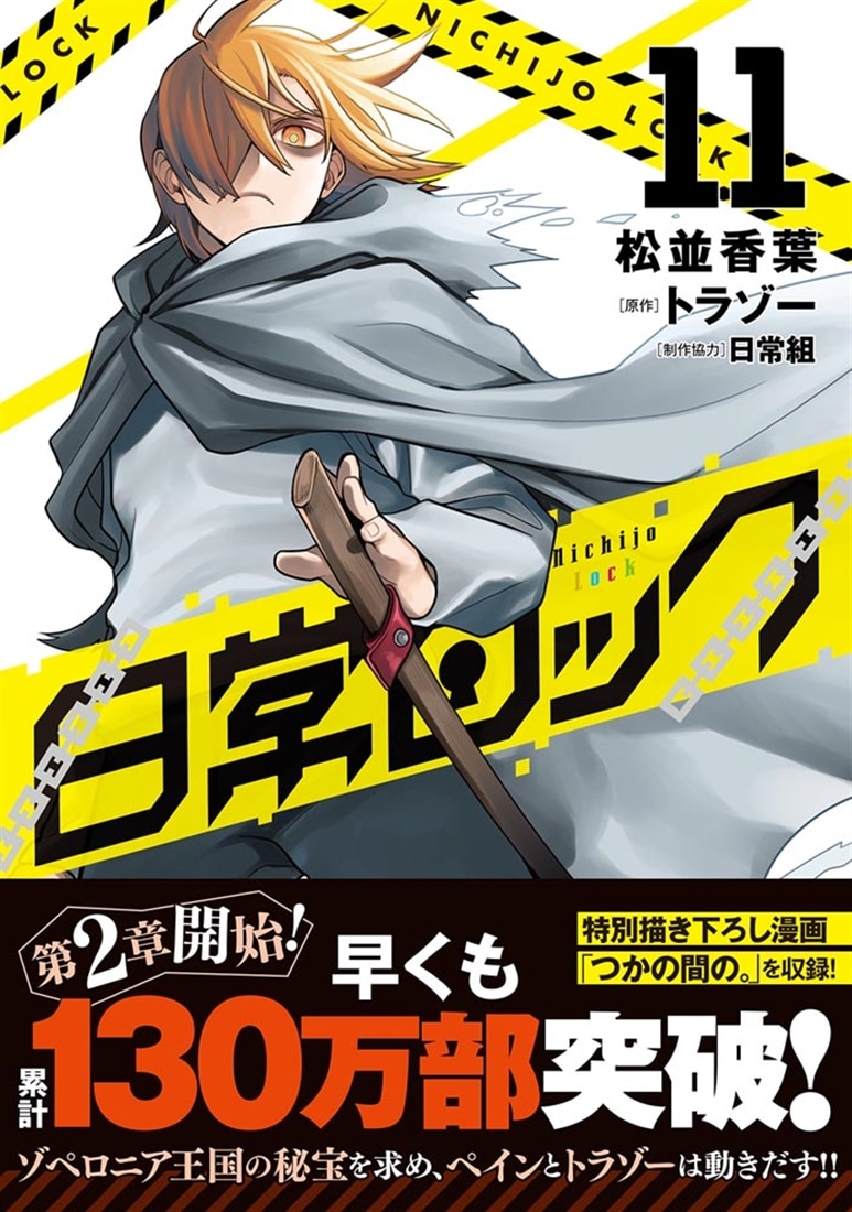 日常ロック 11: 本・コミック・雑誌 | カドスト | KADOKAWA公式
