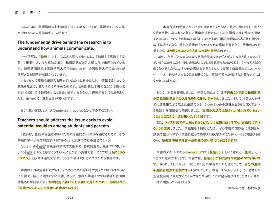 差がつく300語」を1ヵ月で制する 大学入試英単語 OVERSIGHT: 本