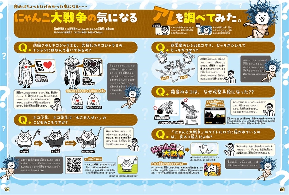 にゃんこ大戦争 あなたの知らない（かもしれない）にゃんこの世界: 本
