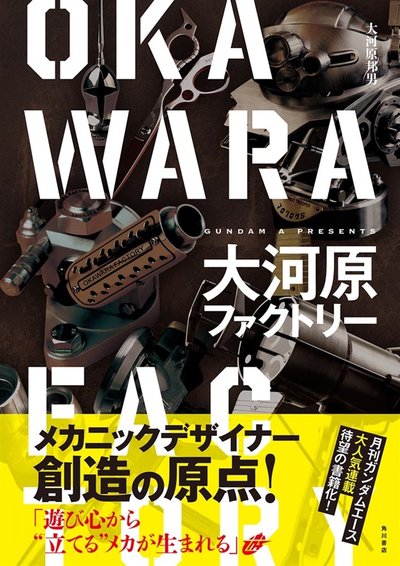 大河原ファクトリー: 本・コミック・雑誌 | カドスト | KADOKAWA公式 