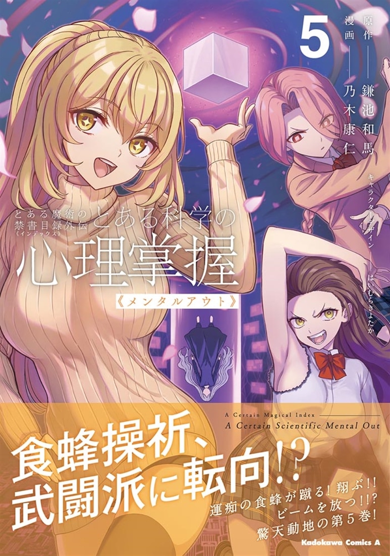 とある魔術の禁書目録外伝 とある科学の心理掌握（5）: 本・コミック