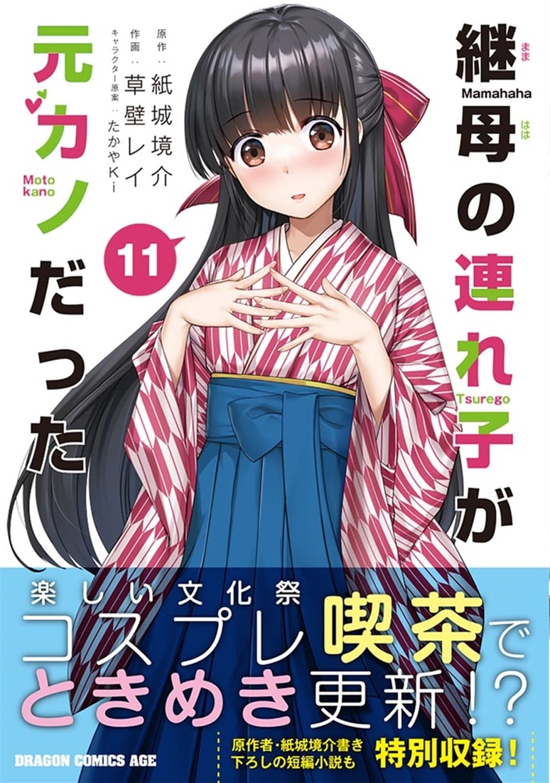 継母の連れ子が元カノだった 11: 本・コミック・雑誌 | カドスト